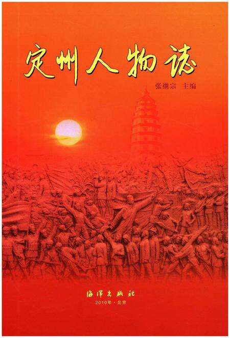 《定州人物志》.pdf电子版_河北省志预览图1