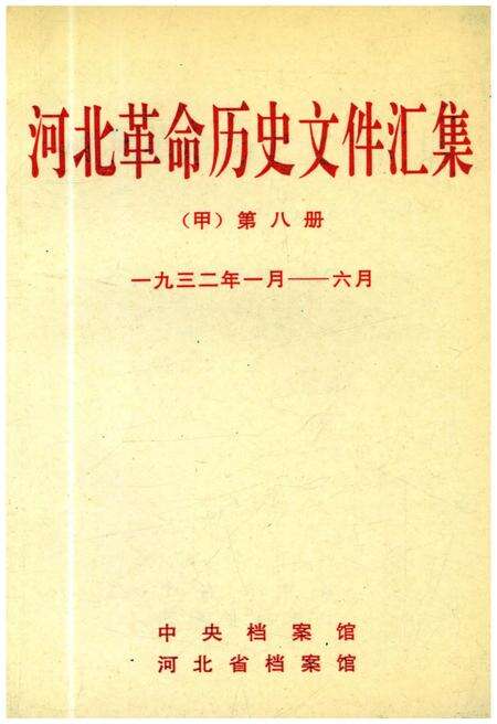 《河北革命历史文件汇集 甲 第八册 1932.1-1932.6》.pdf电子版_河北省志缩略图