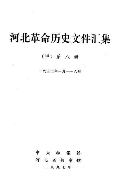 《河北革命历史文件汇集 甲 第八册 1932.1-1932.6》.pdf电子版_河北省志预览图1