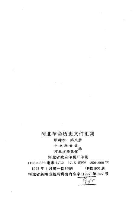 《河北革命历史文件汇集 甲 第八册 1932.1-1932.6》.pdf电子版_河北省志预览图2