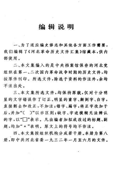 《河北革命历史文件汇集 甲 第八册 1932.1-1932.6》.pdf电子版_河北省志预览图4