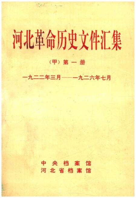 《河北革命历史文件汇集 甲 第一册 1922.3-1926.7》.pdf电子版_河北省志缩略图