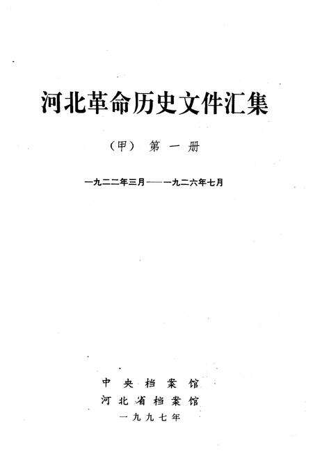 《河北革命历史文件汇集 甲 第一册 1922.3-1926.7》.pdf电子版_河北省志预览图1