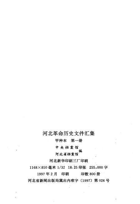 《河北革命历史文件汇集 甲 第一册 1922.3-1926.7》.pdf电子版_河北省志预览图2