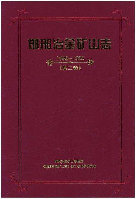 《邯邢冶金矿山志 1986-1995 第二卷》.pdf电子版_河北省志缩略图