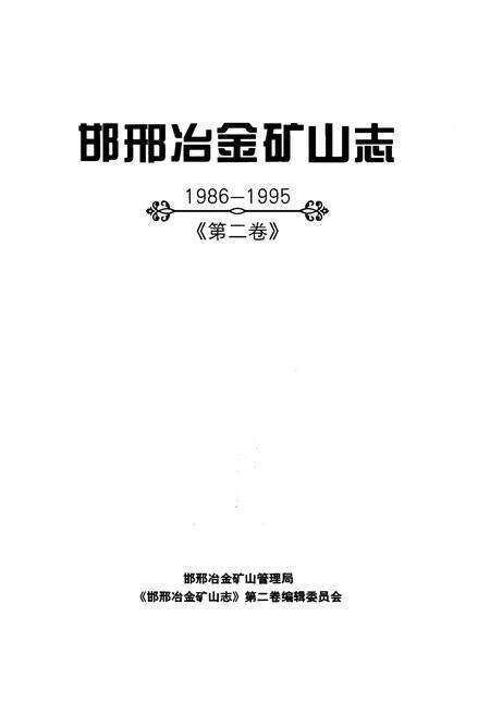 《邯邢冶金矿山志 1986-1995 第二卷》.pdf电子版_河北省志预览图1