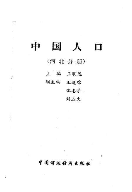 《中国人口 河北分册》.pdf电子版_河北省志预览图1