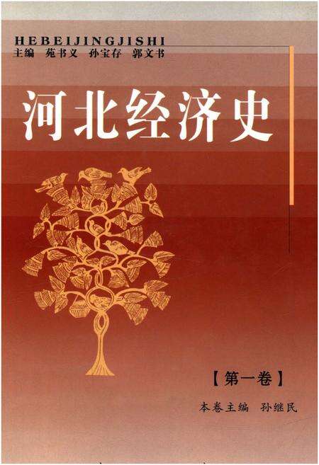 《河北经济史 第一卷》.pdf电子版_河北省志缩略图