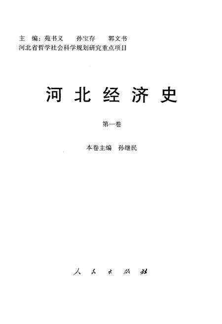 《河北经济史 第一卷》.pdf电子版_河北省志预览图1