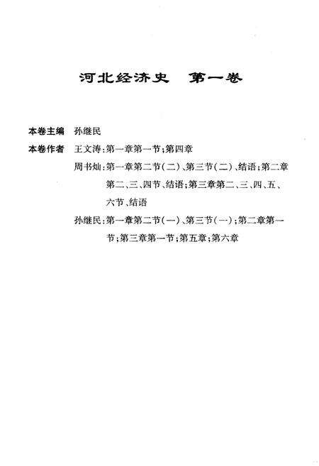 《河北经济史 第一卷》.pdf电子版_河北省志预览图3