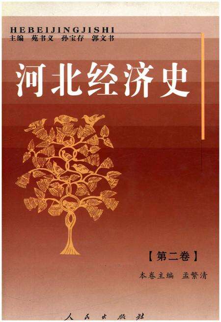 《河北经济史 第二卷》.pdf电子版_河北省志缩略图