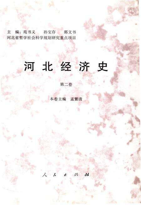 《河北经济史 第二卷》.pdf电子版_河北省志预览图1