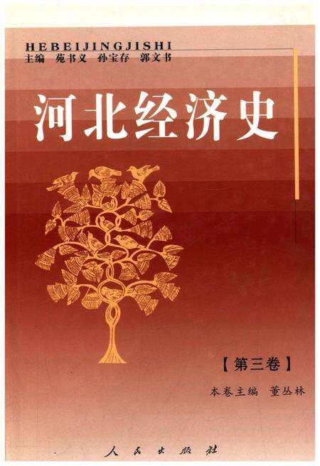 《河北经济史 第三卷》.pdf电子版_河北省志缩略图