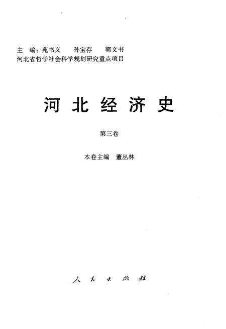 《河北经济史 第三卷》.pdf电子版_河北省志预览图1