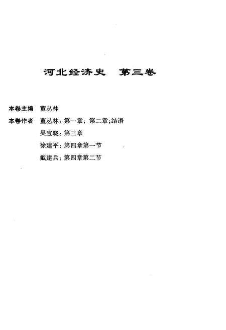 《河北经济史 第三卷》.pdf电子版_河北省志预览图2