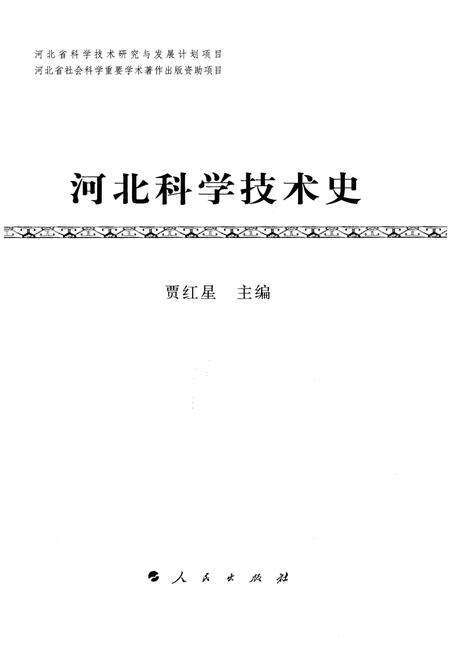 《河北科学技术史》.pdf电子版_河北省志预览图1