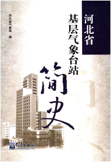 《河北省基层气象台站简史》.pdf电子版_河北省志缩略图