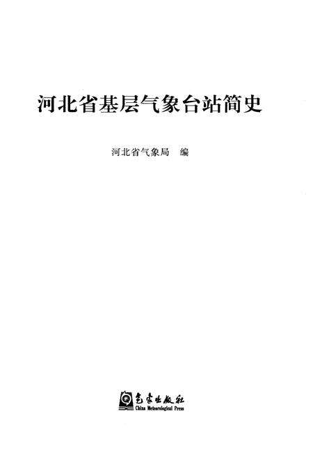 《河北省基层气象台站简史》.pdf电子版_河北省志预览图1