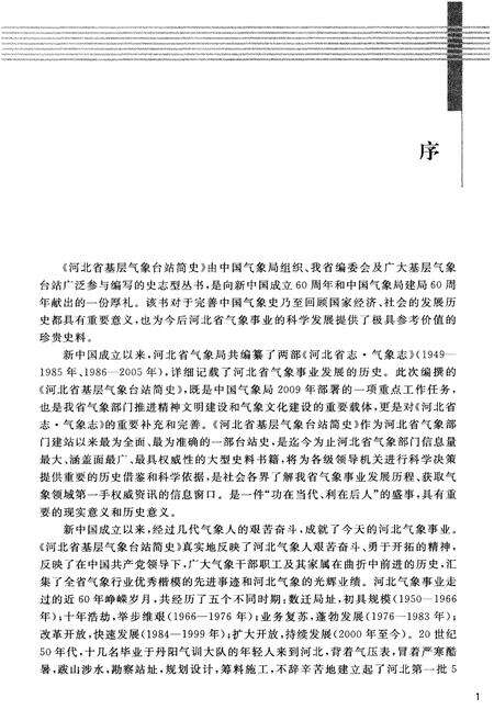 《河北省基层气象台站简史》.pdf电子版_河北省志预览图5