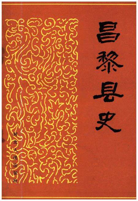 《昌黎县史》.pdf电子版_河北省志缩略图