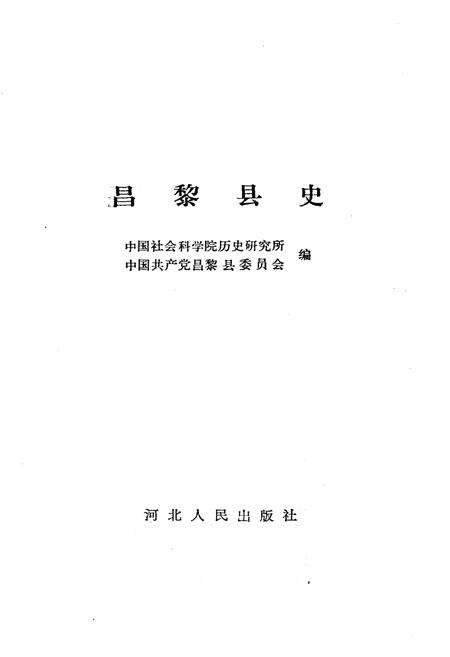 《昌黎县史》.pdf电子版_河北省志预览图1