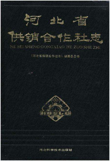 《河北省供销合作社志》.pdf电子版_河北省志缩略图