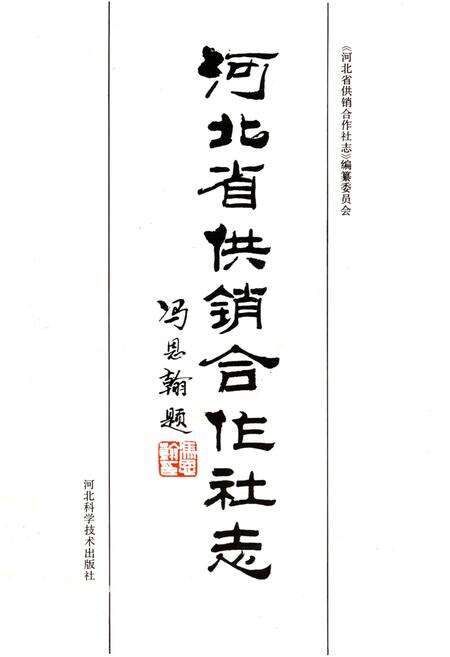 《河北省供销合作社志》.pdf电子版_河北省志预览图1