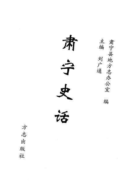 《肃宁史话》.pdf电子版_河北省志预览图1