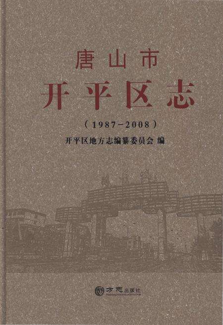 《唐山市开平区志1987-2008》.pdf电子版_河北省志缩略图