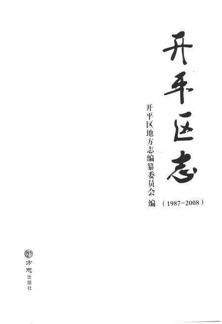《唐山市开平区志1987-2008》.pdf电子版_河北省志预览图1
