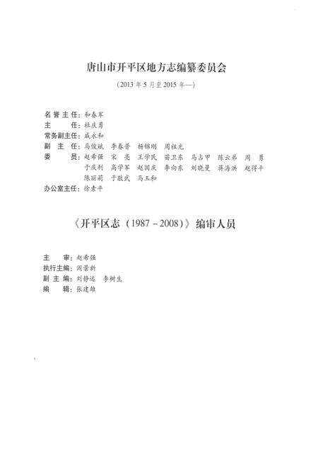 《唐山市开平区志1987-2008》.pdf电子版_河北省志预览图5