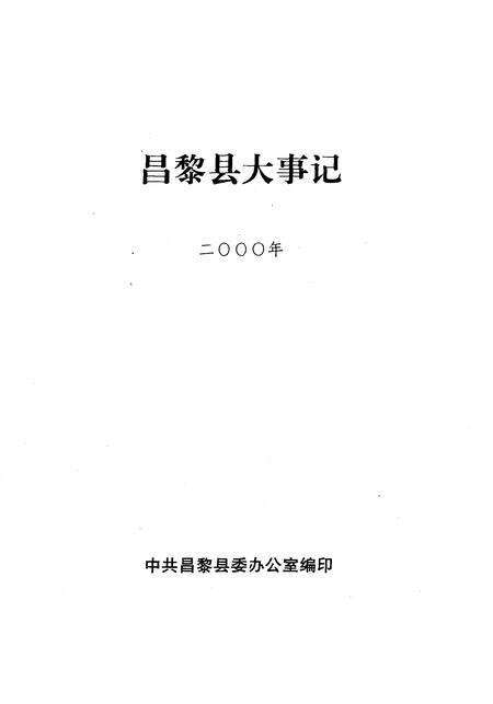 《昌黎县大事记》.pdf电子版_河北省志预览图2