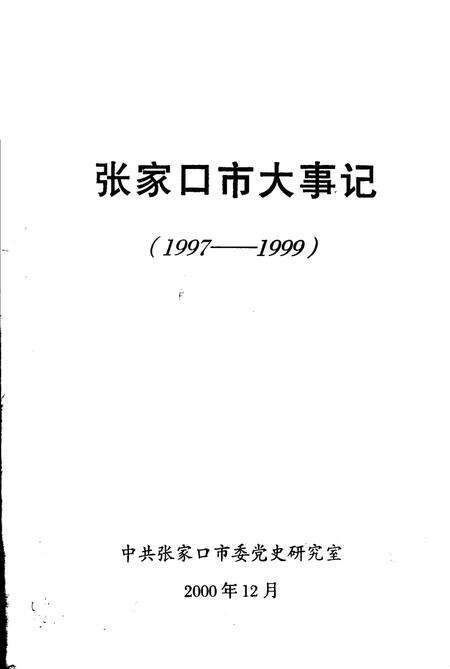 《张家口市大事记  1997-1999》.pdf电子版_河北省志缩略图