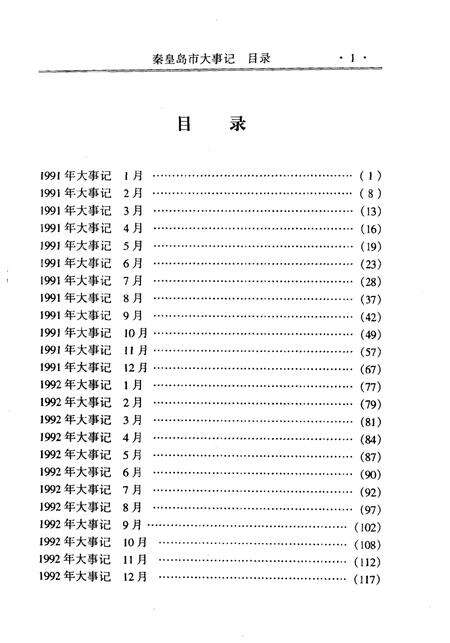 《秦皇岛市大事记  1991年1月至1999年12月》.pdf电子版_河北省志预览图3