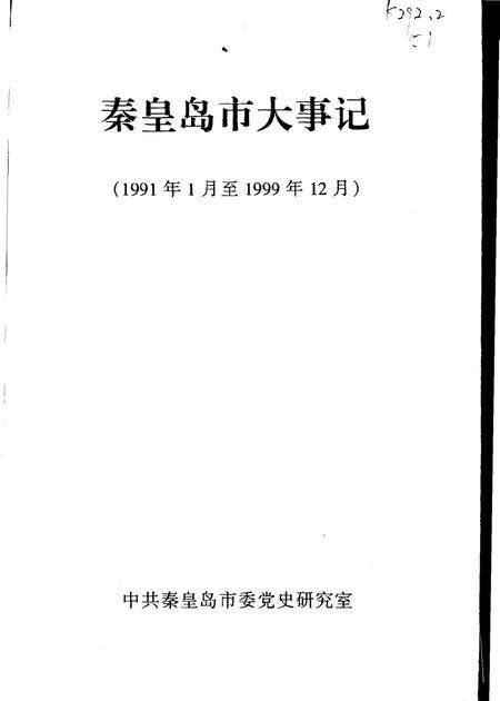 《秦皇岛市大事记  1991年1月至1999年12月》.pdf电子版_河北省志预览图4
