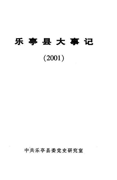 《乐亭县大事记  2001》.pdf电子版_河北省志预览图3