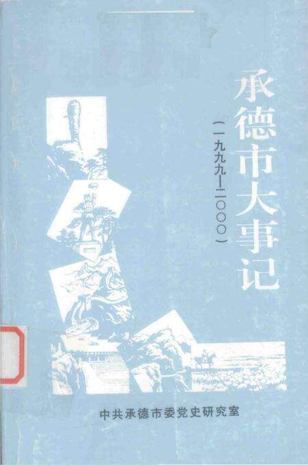 《承德市大事记  1999-2000》.pdf电子版_河北省志缩略图