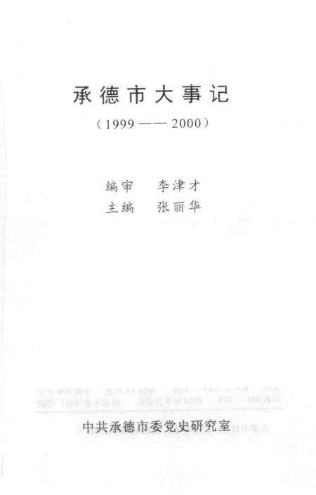 《承德市大事记  1999-2000》.pdf电子版_河北省志预览图2