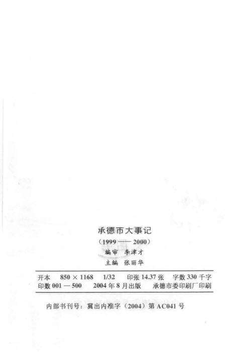 《承德市大事记  1999-2000》.pdf电子版_河北省志预览图3
