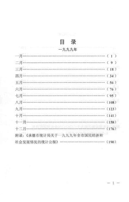 《承德市大事记  1999-2000》.pdf电子版_河北省志预览图5