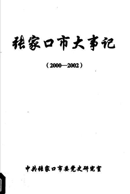 《张家口市大事记  2000-2002》.pdf电子版_河北省志缩略图