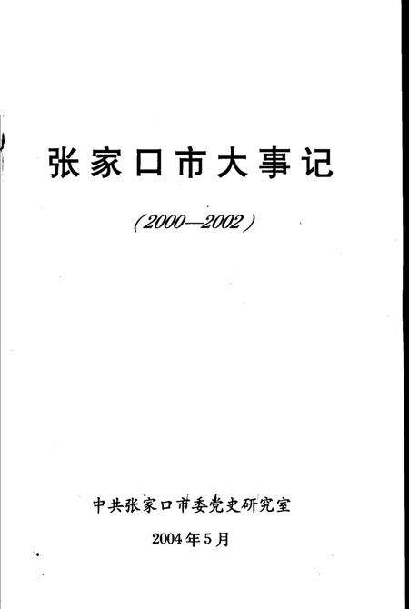《张家口市大事记  2000-2002》.pdf电子版_河北省志预览图1