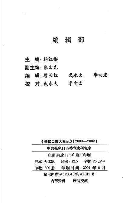 《张家口市大事记  2000-2002》.pdf电子版_河北省志预览图2