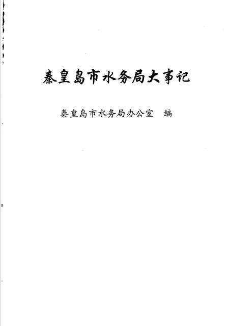 《秦皇岛市水务局大事记  1986年-2002年》.pdf电子版_河北省志预览图1