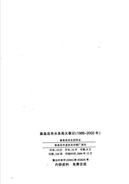 《秦皇岛市水务局大事记  1986年-2002年》.pdf电子版_河北省志预览图2