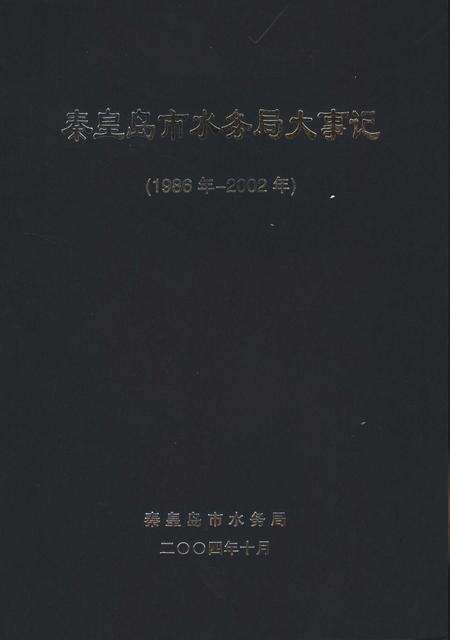 《秦皇岛市水务局大事记  1986年-2002年》.pdf电子版_河北省志预览图5