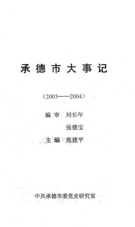 《承德市大事记  2003-2004》.pdf电子版_河北省志预览图2