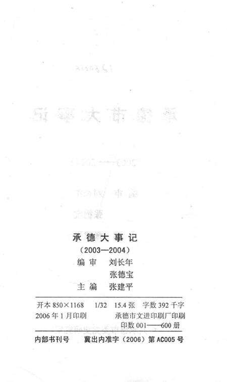 《承德市大事记  2003-2004》.pdf电子版_河北省志预览图3