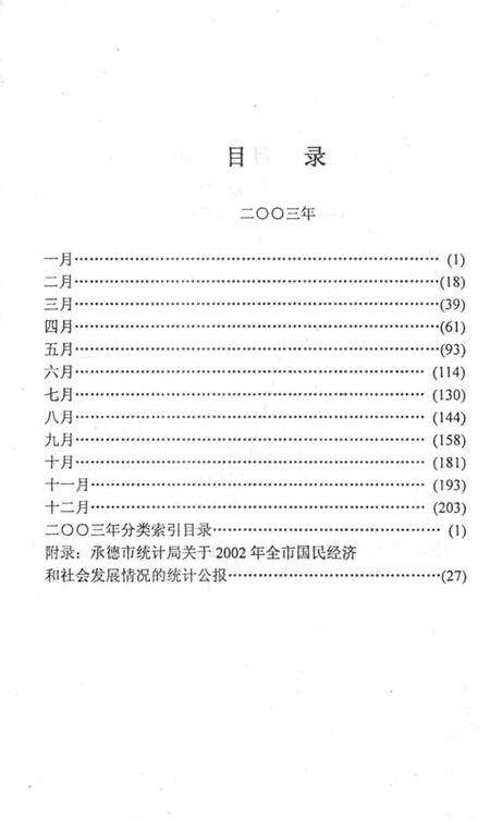 《承德市大事记  2003-2004》.pdf电子版_河北省志预览图5
