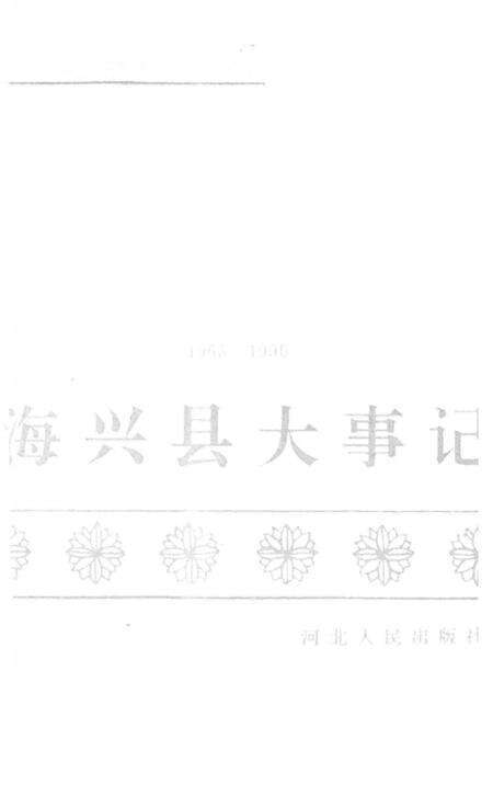 《海兴县大事记  1965-1990》.pdf电子版_河北省志预览图2